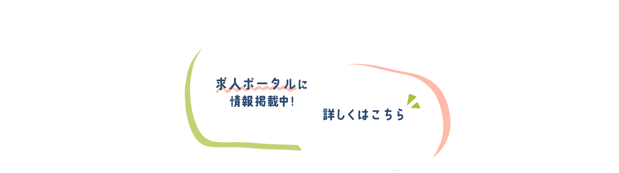 求人ポータルに掲載中