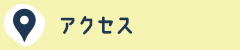 アクセスマップ